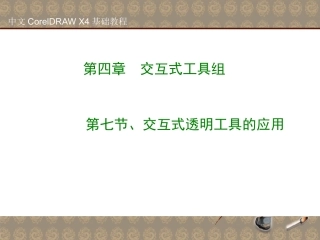 第七节、交互式透明工具