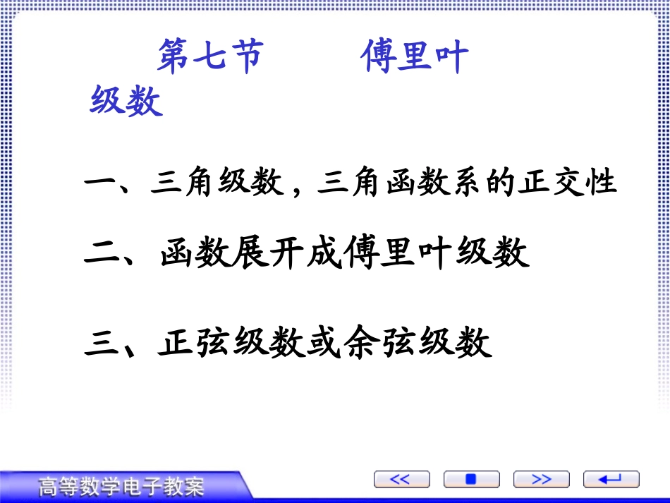 第七节、函数展开成傅里叶级数_第1页