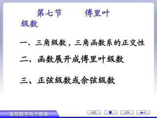 第七节、函数展开成傅里叶级数
