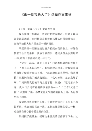 《那一刻我长大了》话题作文素材