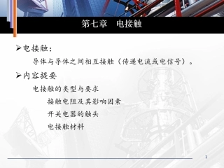第七章电接触