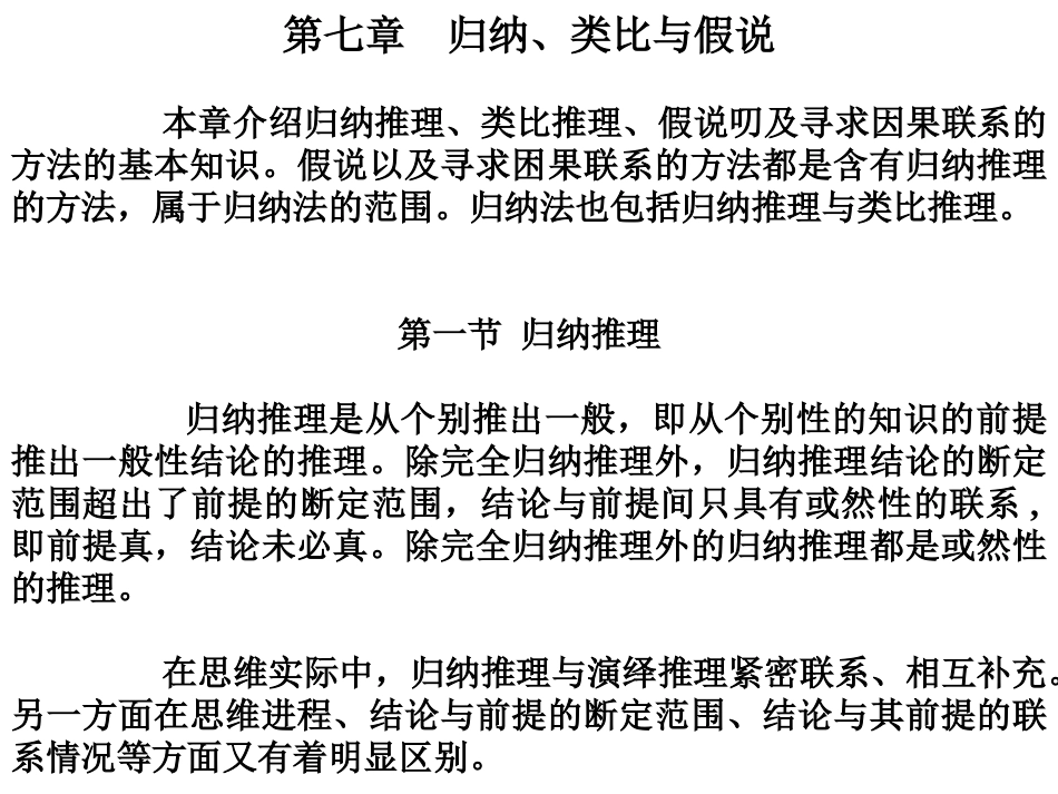 第七章归纳、类比与假说_第1页
