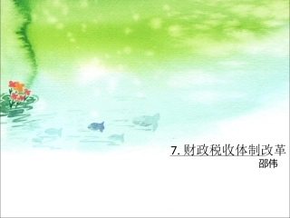 第七章财政税收体制改革