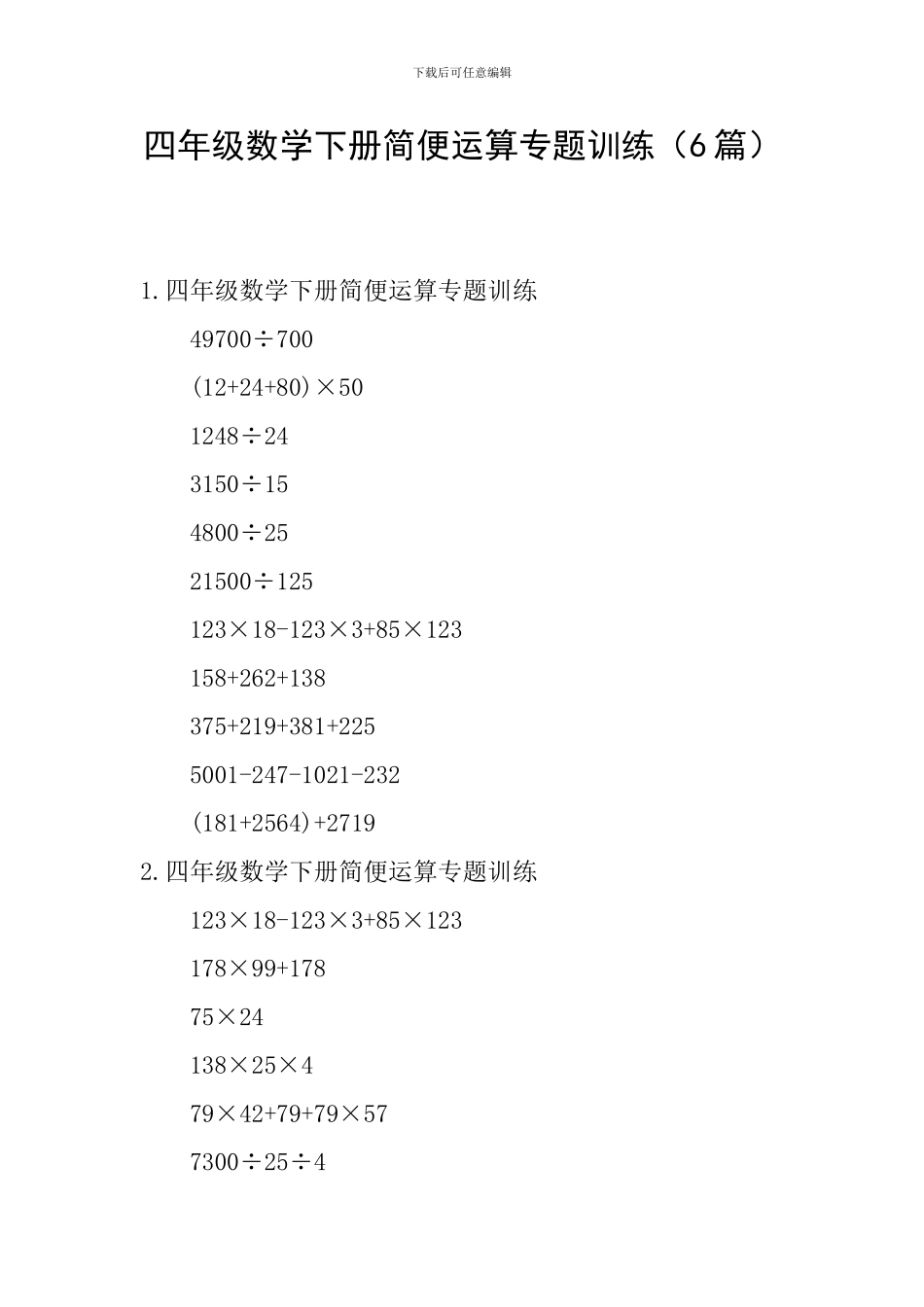 四年级数学下册简便运算专题训练_第1页