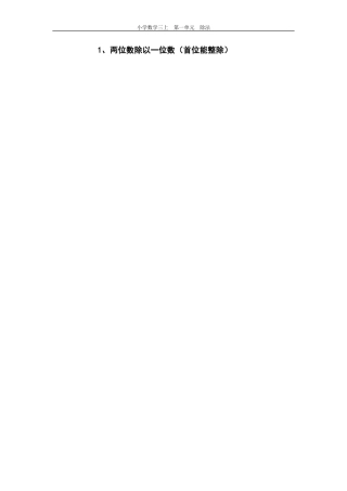 1.1整十数、两位数除以一位数(首位能整除)