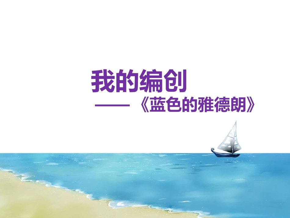 我的编创——《蓝色的雅德朗》课件_第1页