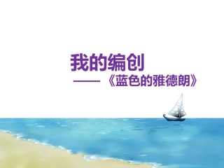 我的编创——《蓝色的雅德朗》课件