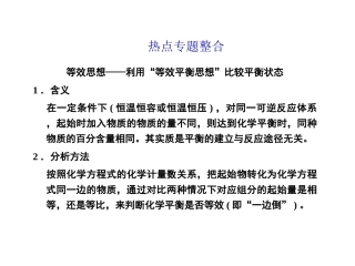 第七章热点专题整合 等效思想——利用等效平衡思想比较平衡状态