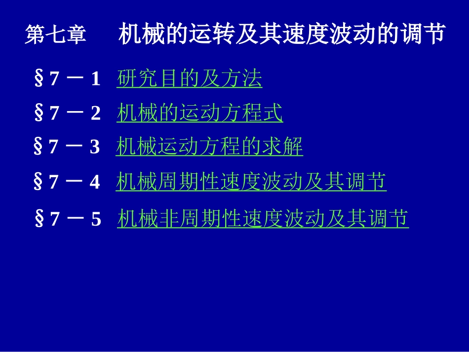 第七章机械的运转机器速度波动的调节_第1页