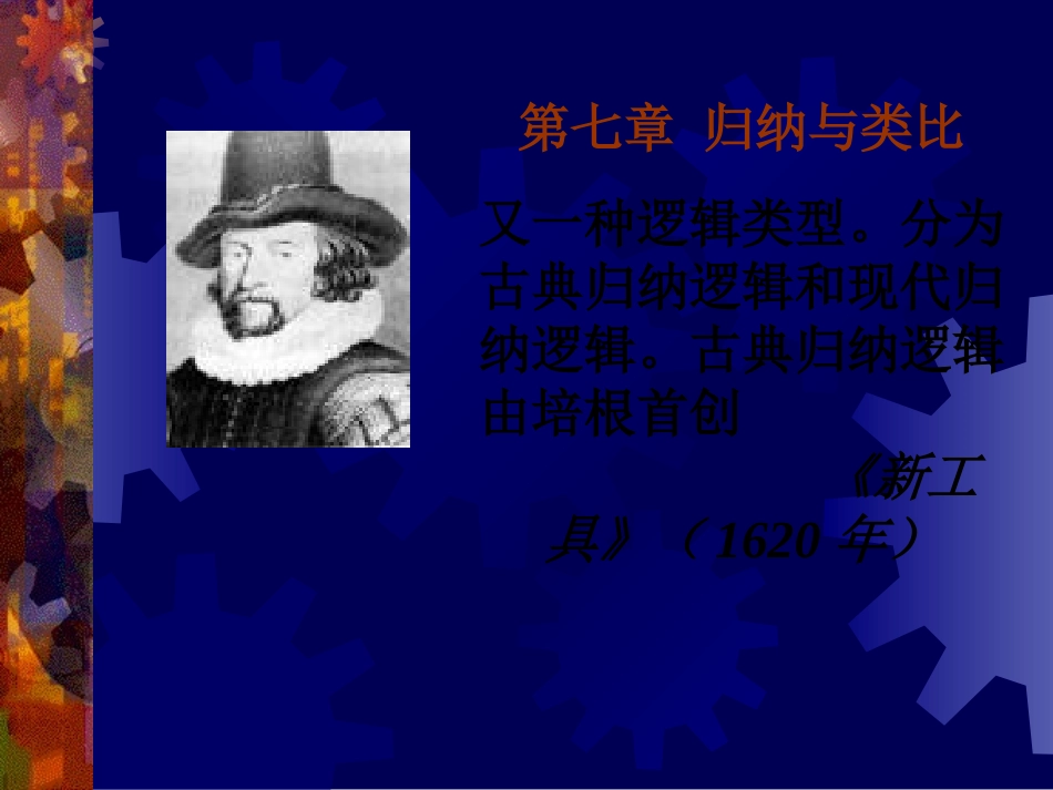 第七章归纳与类比_第1页