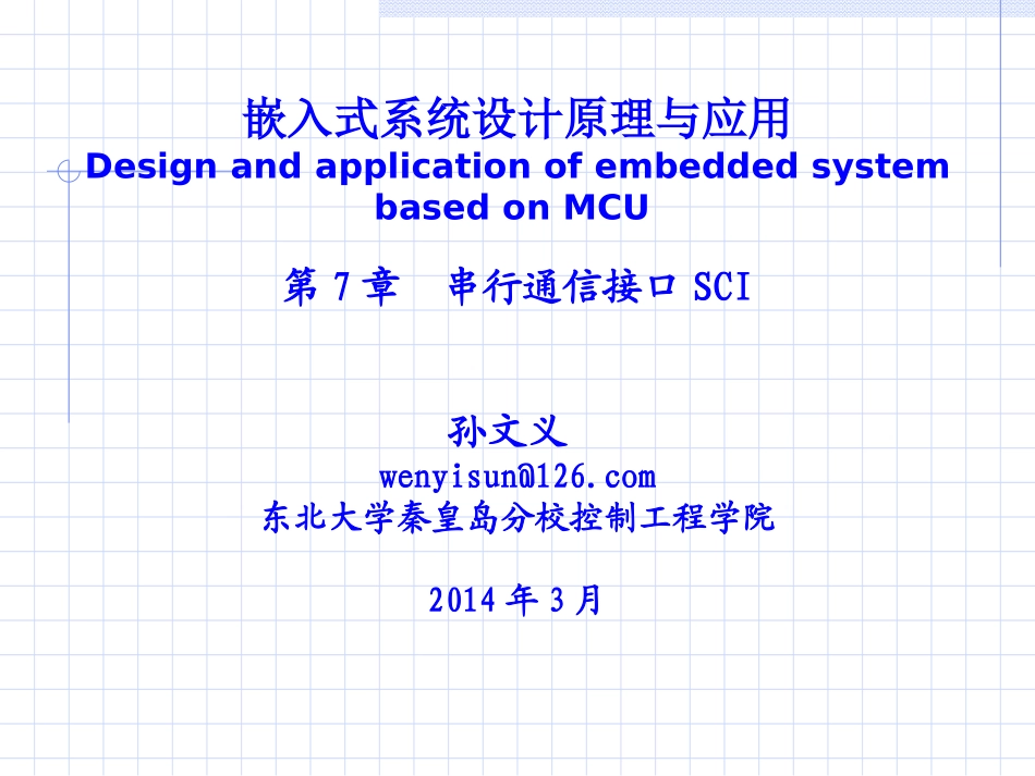 第七章串行通信接口SCI_第1页