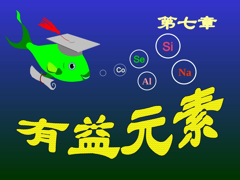 第七章有益元素_第1页