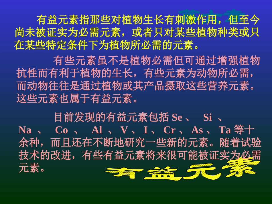 第七章有益元素_第2页