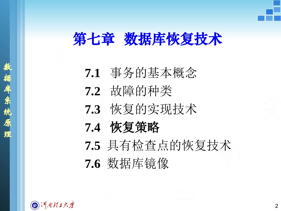 第七章数据库恢复+2_第2页