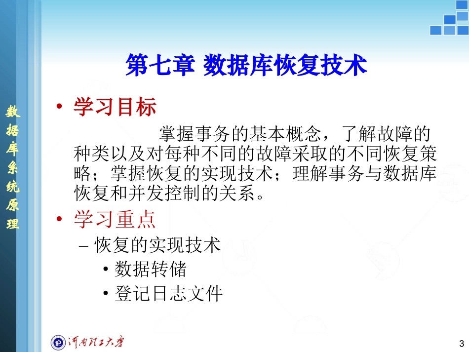 第七章数据库恢复+2_第3页