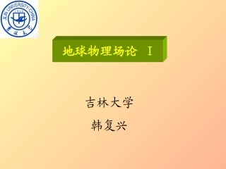 第七章平面波的反射与透射