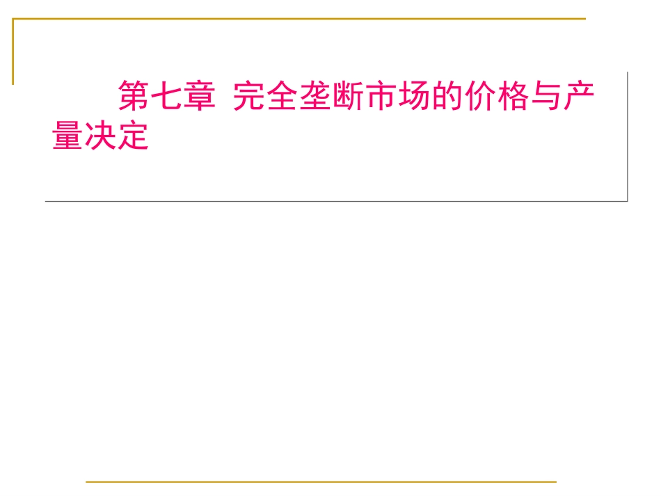 第七章完全垄断市场的价格与产量决定_第1页