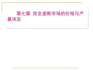第七章完全垄断市场的价格与产量决定