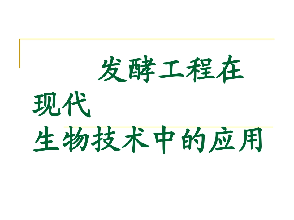 第七章发酵工程在现代生物技术中的应用_第1页