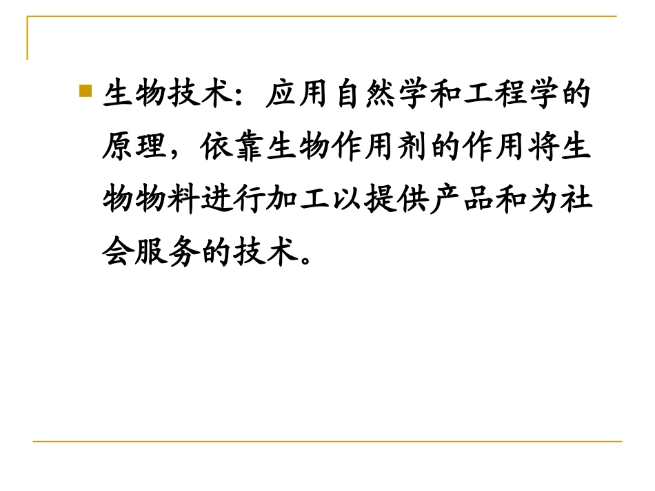 第七章发酵工程在现代生物技术中的应用_第2页