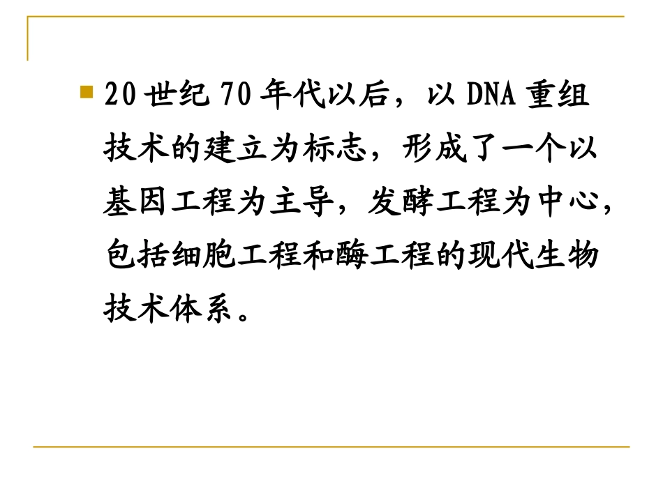 第七章发酵工程在现代生物技术中的应用_第3页