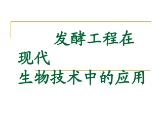 第七章发酵工程在现代生物技术中的应用