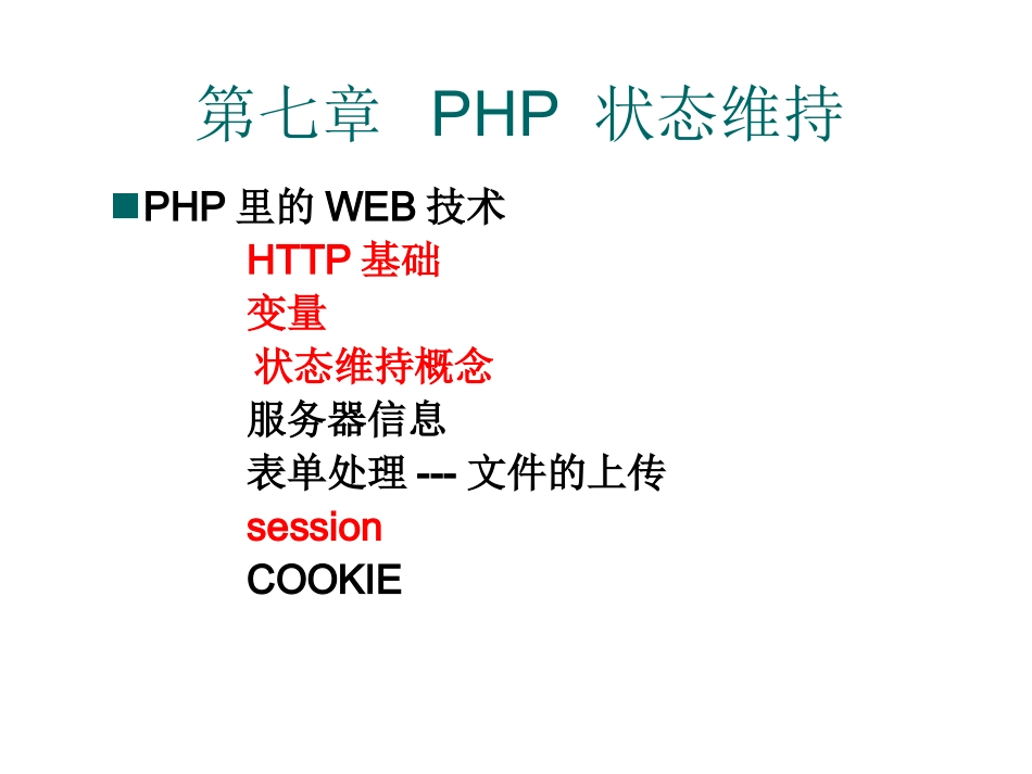第七章PHP状态维持_第2页