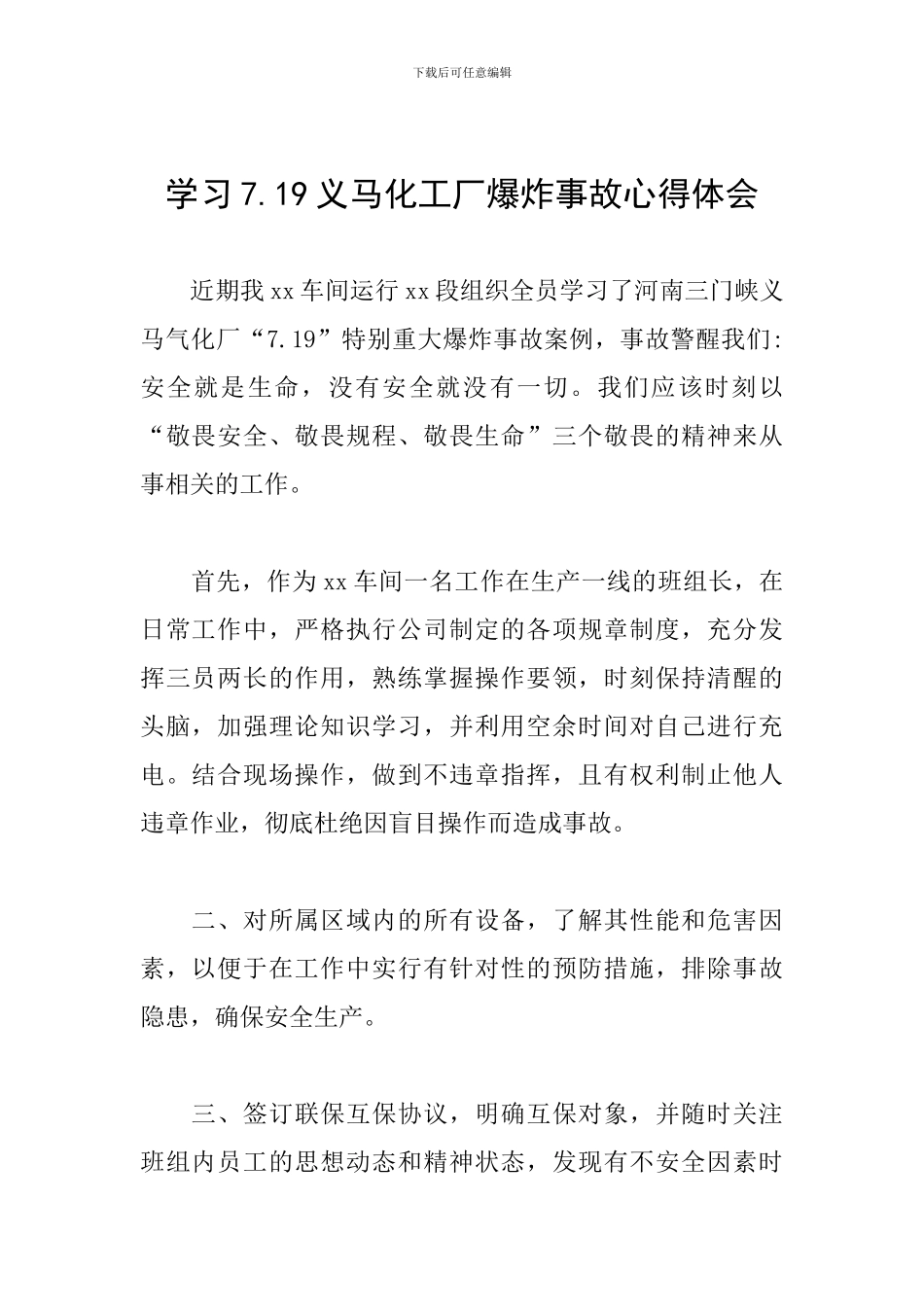 学习7.19义马化工厂爆炸事故心得体会_第1页