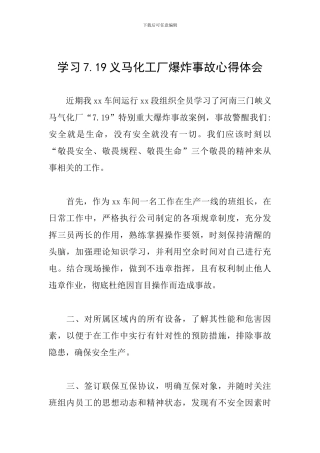 学习7.19义马化工厂爆炸事故心得体会