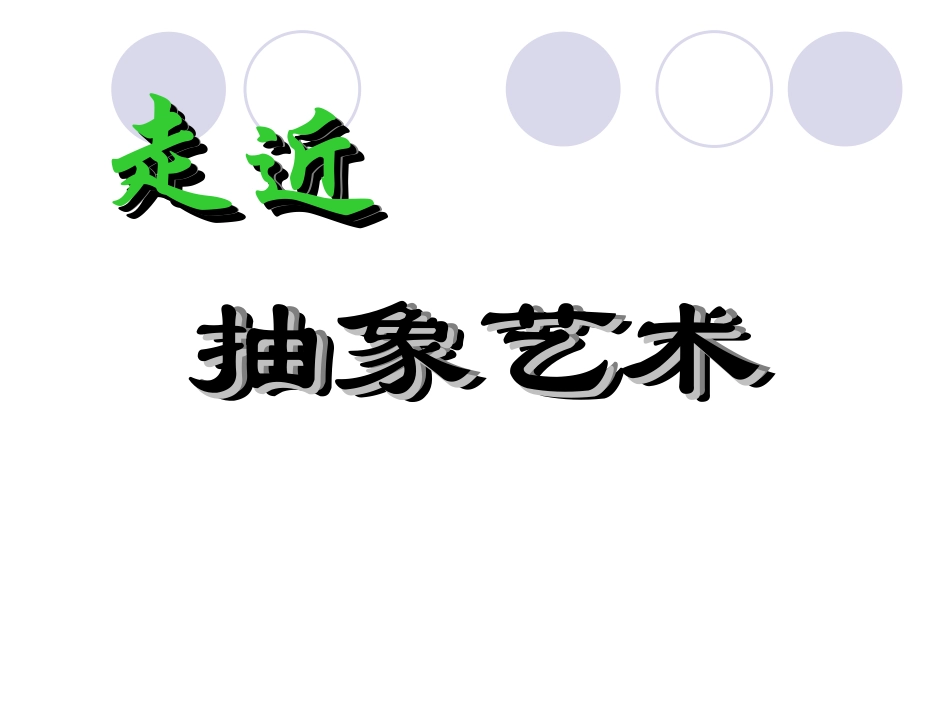 第五课-走进抽象艺术_第1页