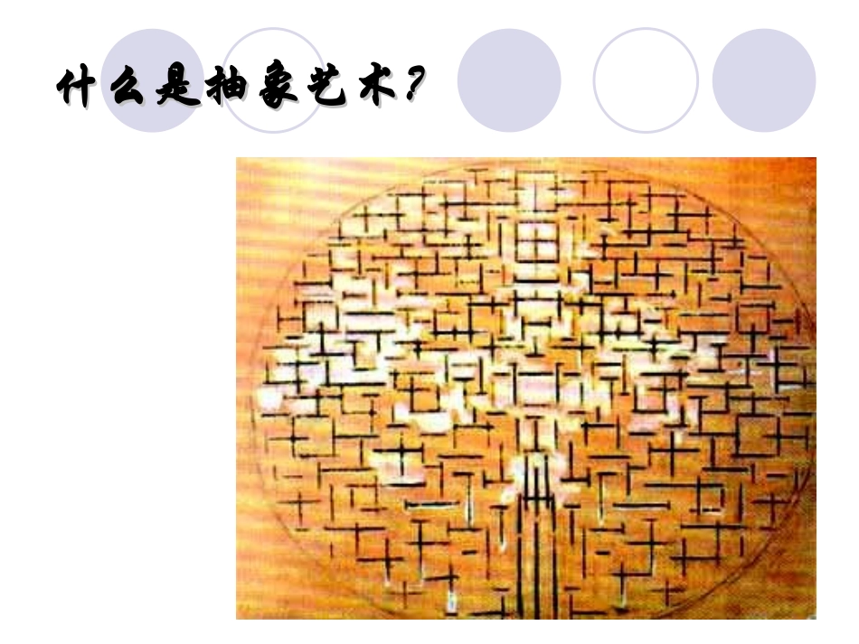 第五课-走进抽象艺术_第3页