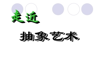 第五课-走进抽象艺术