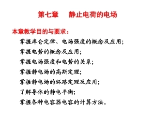 第七章 静止电荷的电场 1