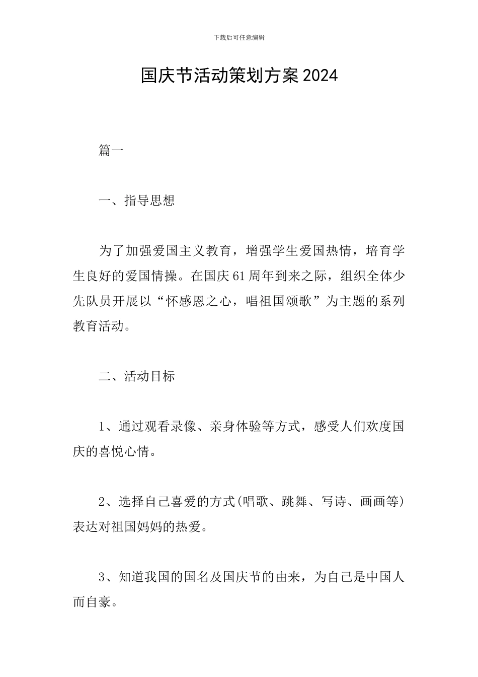 国庆节活动策划方案2024_第1页