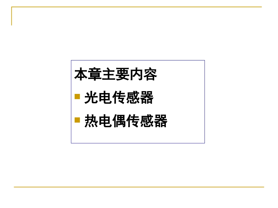 第七章_有源传感器-2011_第2页