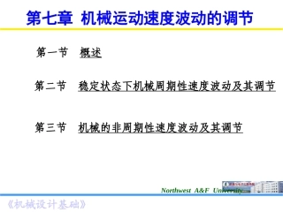 第七章 机械运动速度波动的调节(西农版)