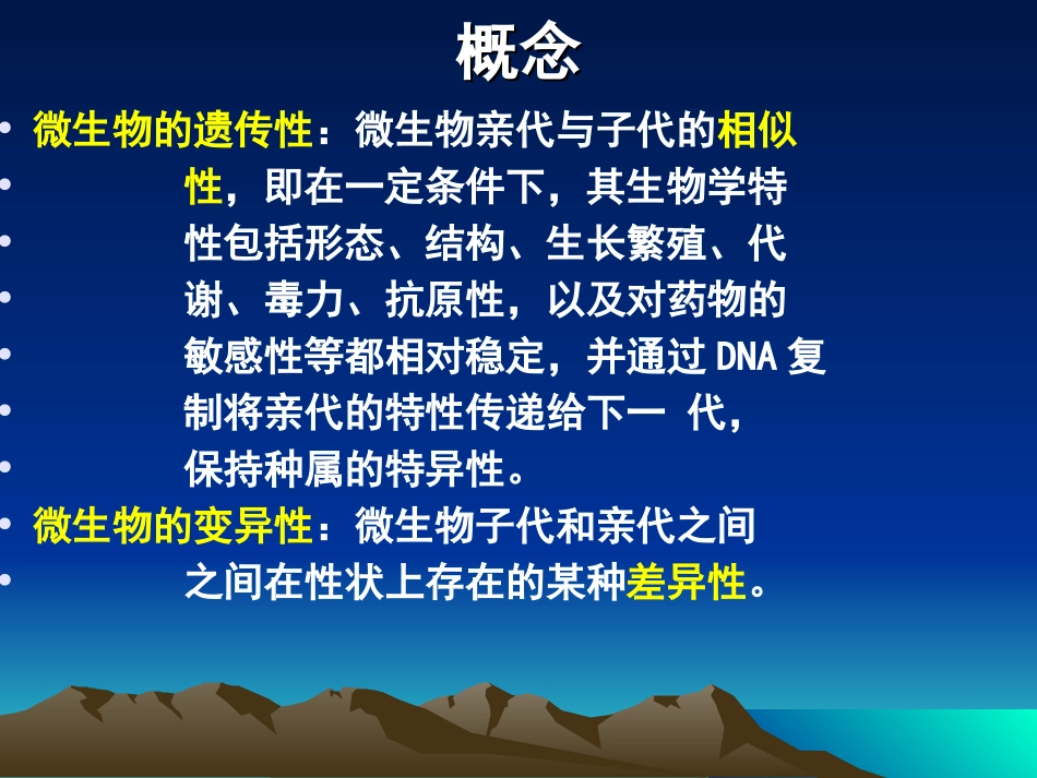 第七章 微生物的遗传和变异_第2页