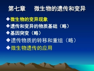 第七章 微生物的遗传和变异