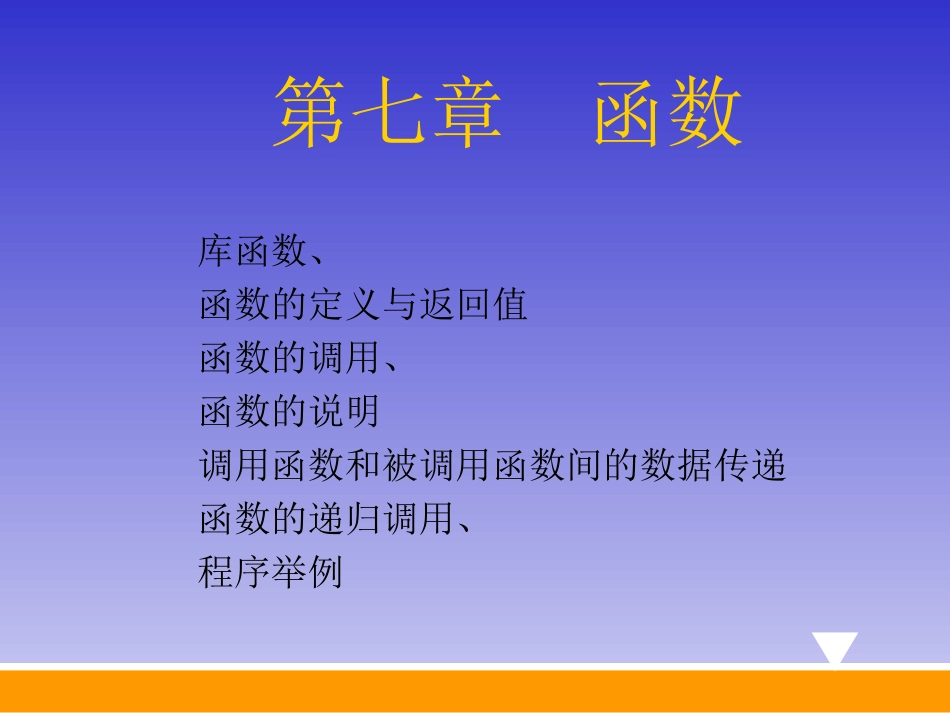 第七章 库函数、函数的定义与返回值_第1页