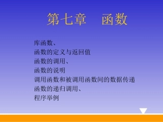 第七章 库函数、函数的定义与返回值
