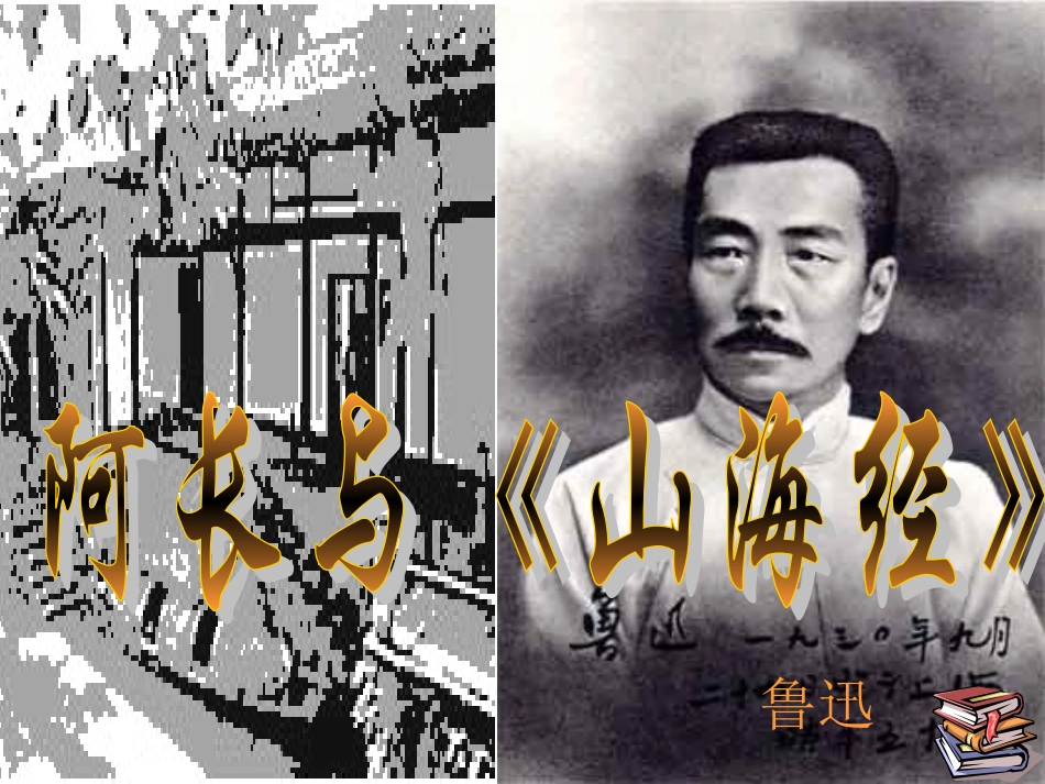 阿长与《山海经》_第1页