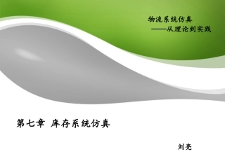 第七章 库存系统仿真
