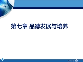 第七章 品德的发展与培养