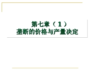 第七章 完全垄断市场的价格与产量决定