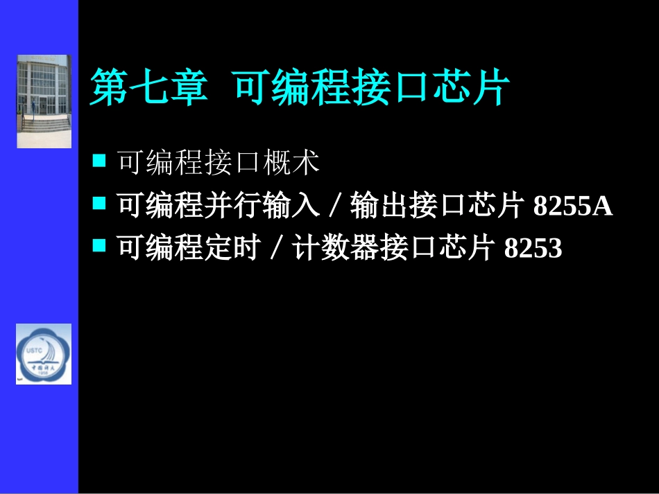 第七章 可编程接口芯片1 微机原理与接口技术 彭虎_第1页