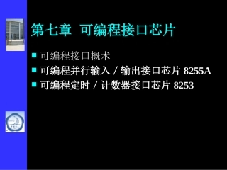 第七章 可编程接口芯片1 微机原理与接口技术 彭虎