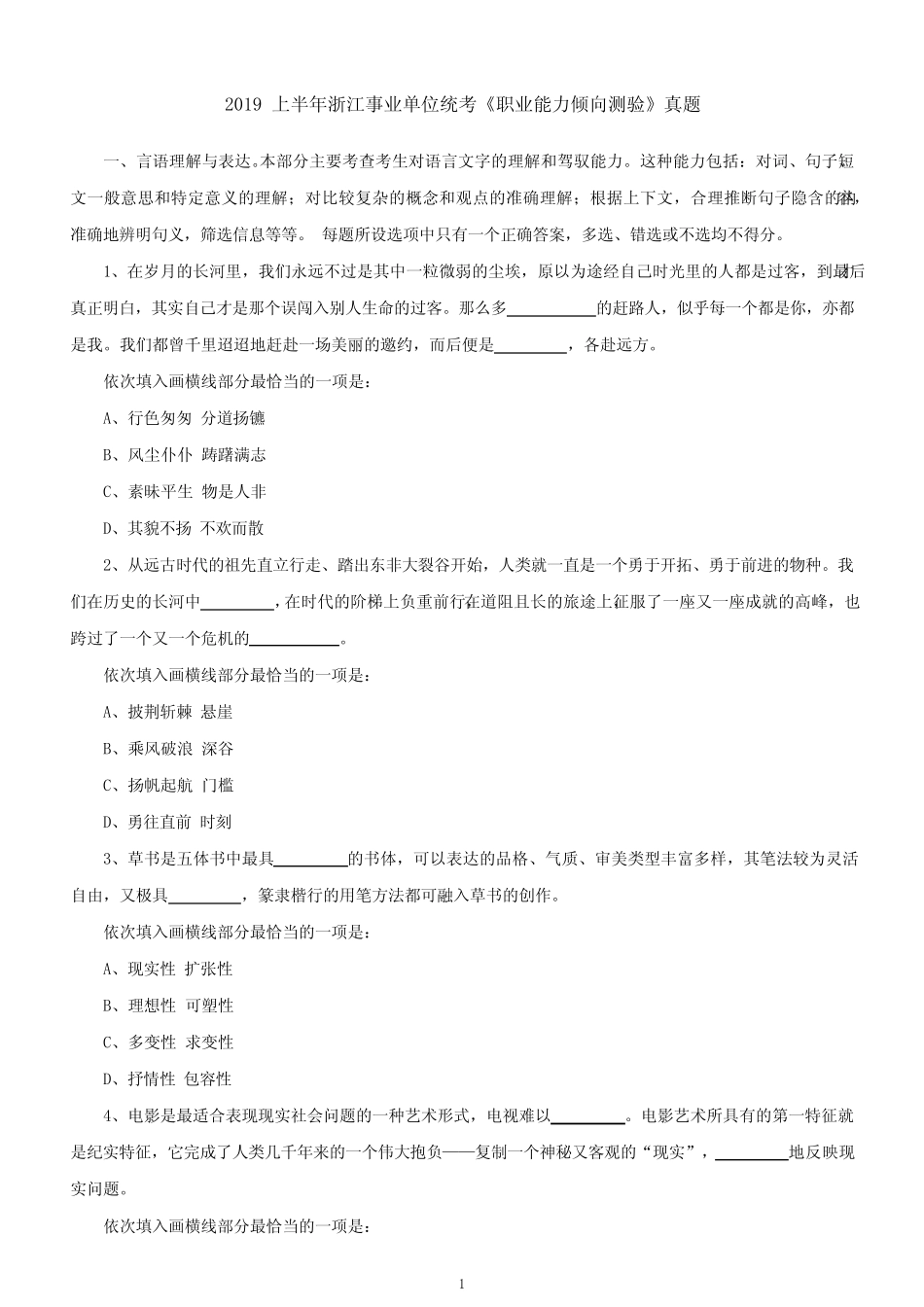 2019 上半年浙江事业单位统考《职业能力倾向测验》真题 _第1页