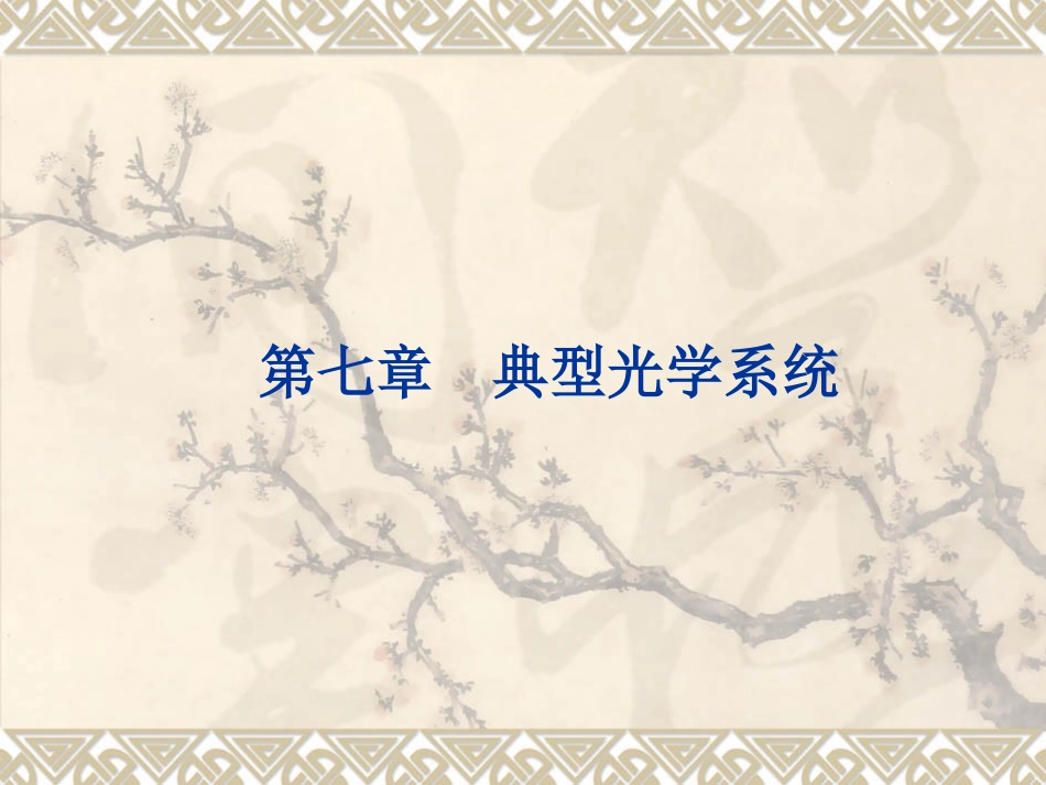 第七章 典型光学系统_第1页