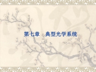 第七章 典型光学系统
