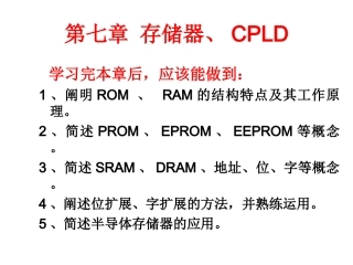 第七章 存储器、CPLD